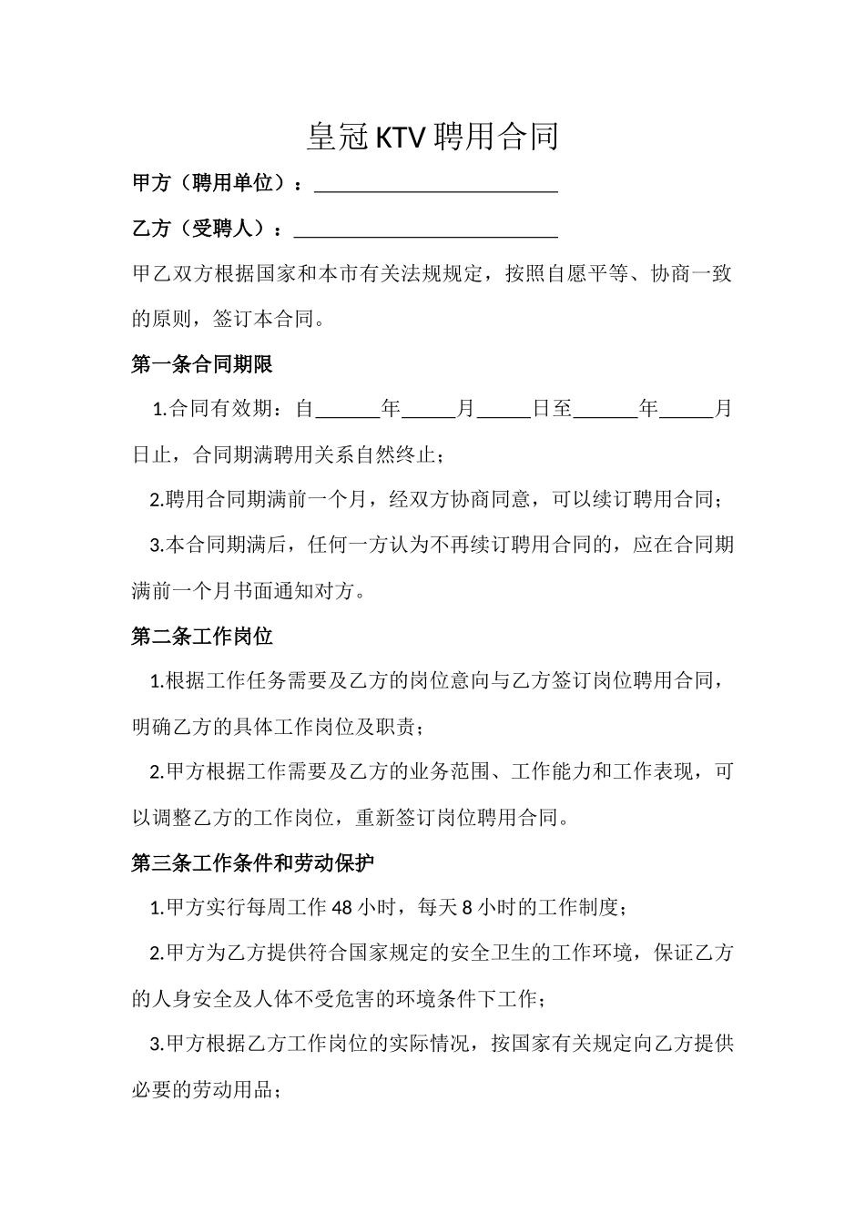 皇冠KTV聘用合同_第1页