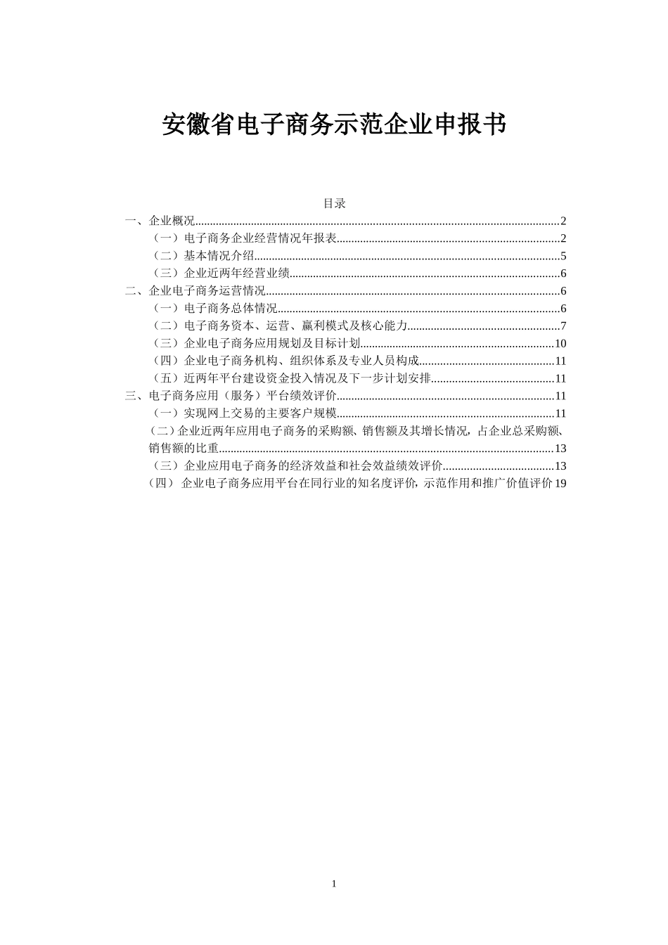 电子商务示范性企业申报书_第1页