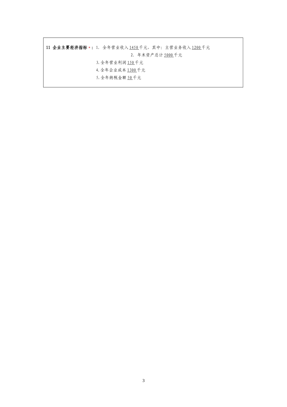 电子商务示范性企业申报书_第3页