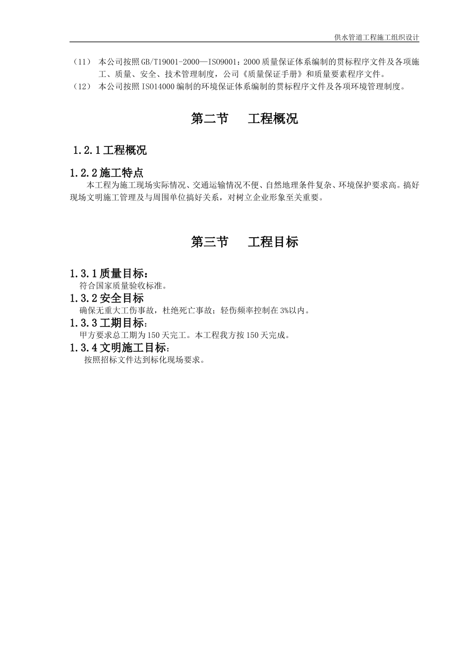 供水管道工程施工组织设计(1)_第3页