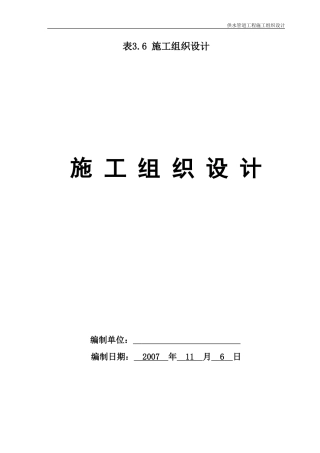 供水管道工程施工组织设计(1)