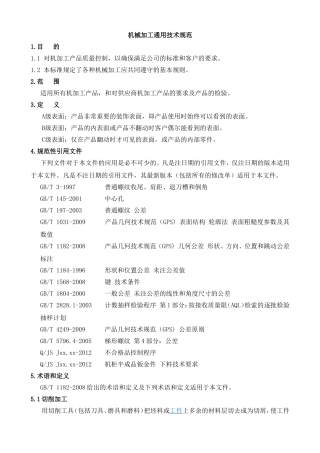 机械加工通用技术规范