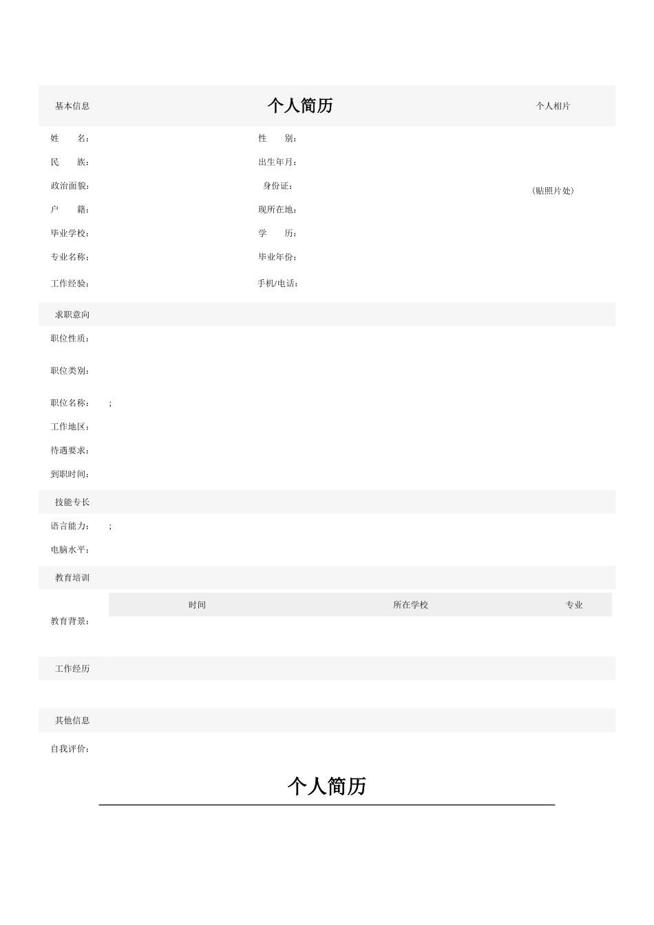 个人简历空白表格58种模板_第2页