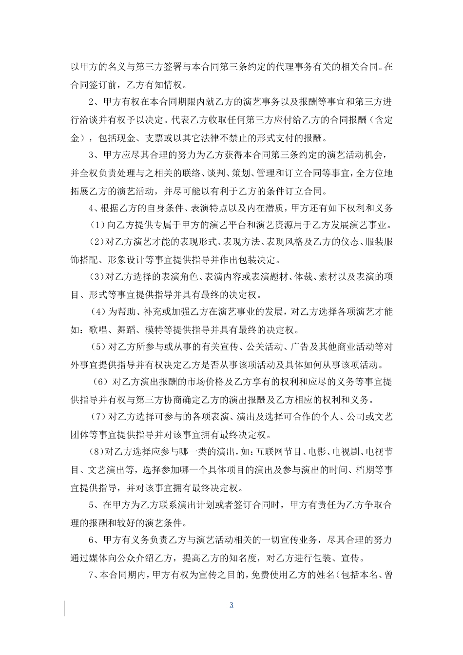 独家代理(演艺)经纪合同范本_第3页