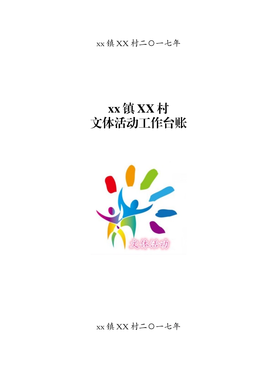 创文建设台账封面_第2页