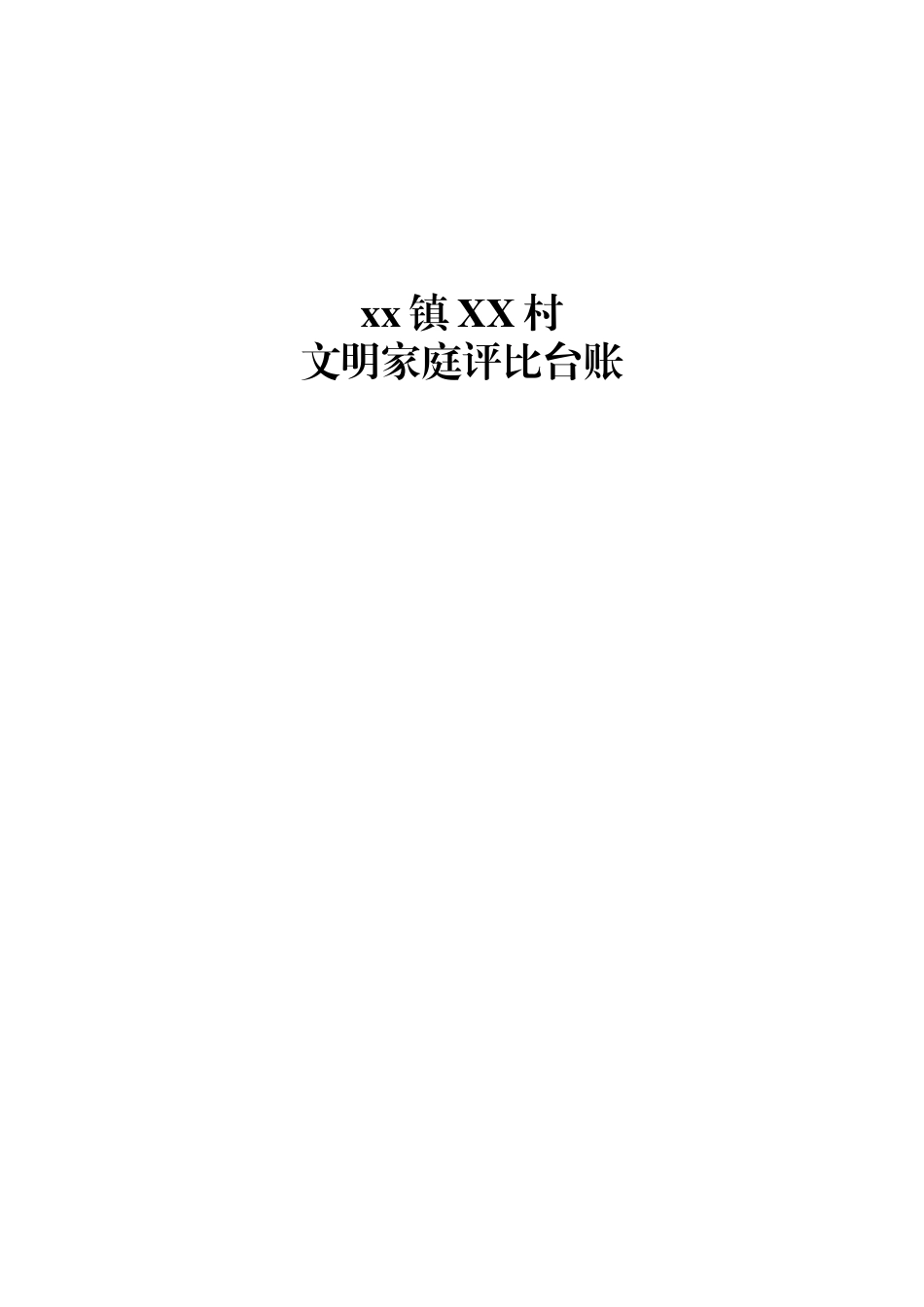 创文建设台账封面_第3页