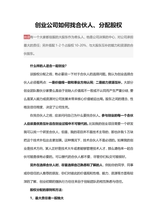 创业公司如何找合伙人、分配股权