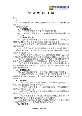 维修合同(机器设备)