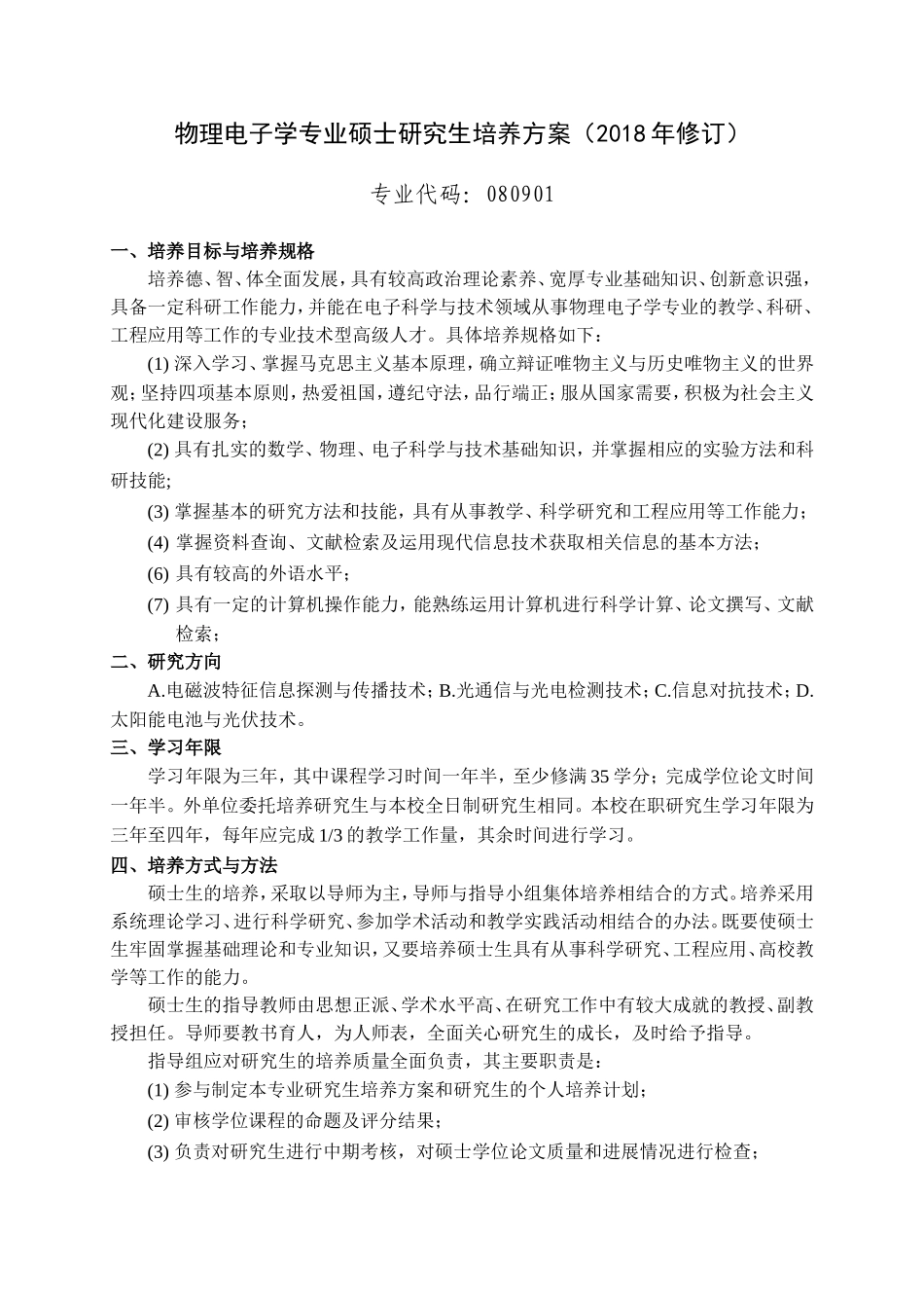 物理电子学专业硕士研究生培养方案2018年修订_第1页