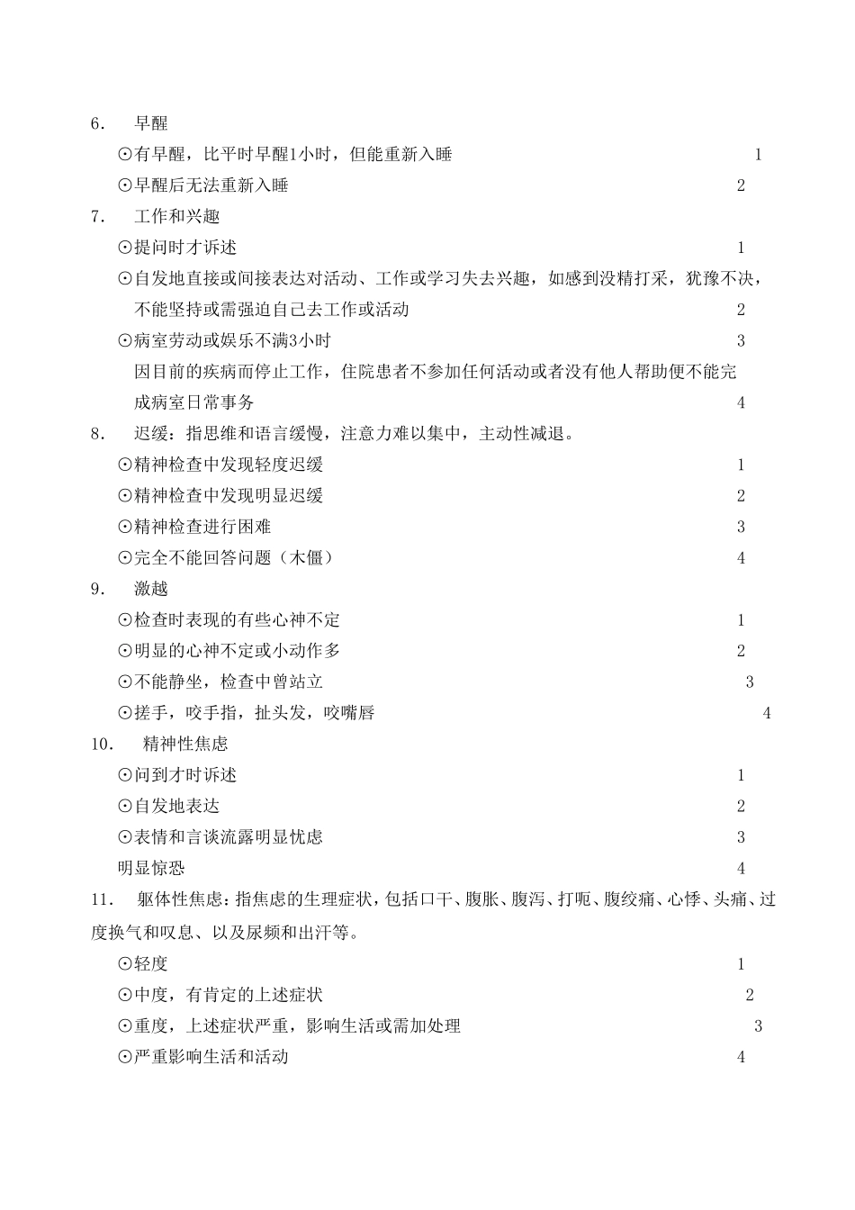汉密尔顿抑郁量表(24项)使用说明_第2页