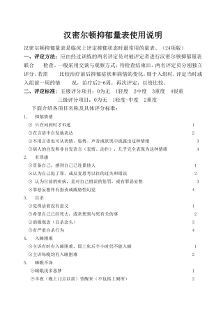 汉密尔顿抑郁量表(24项)使用说明