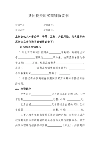 合伙购买商铺协议书