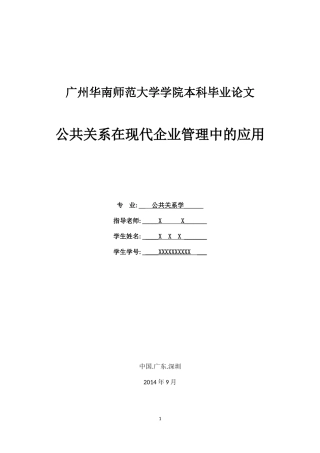 公共关系在现代企业管理中的应用