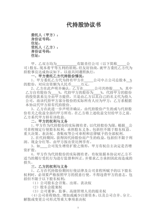 代持股协议书范本