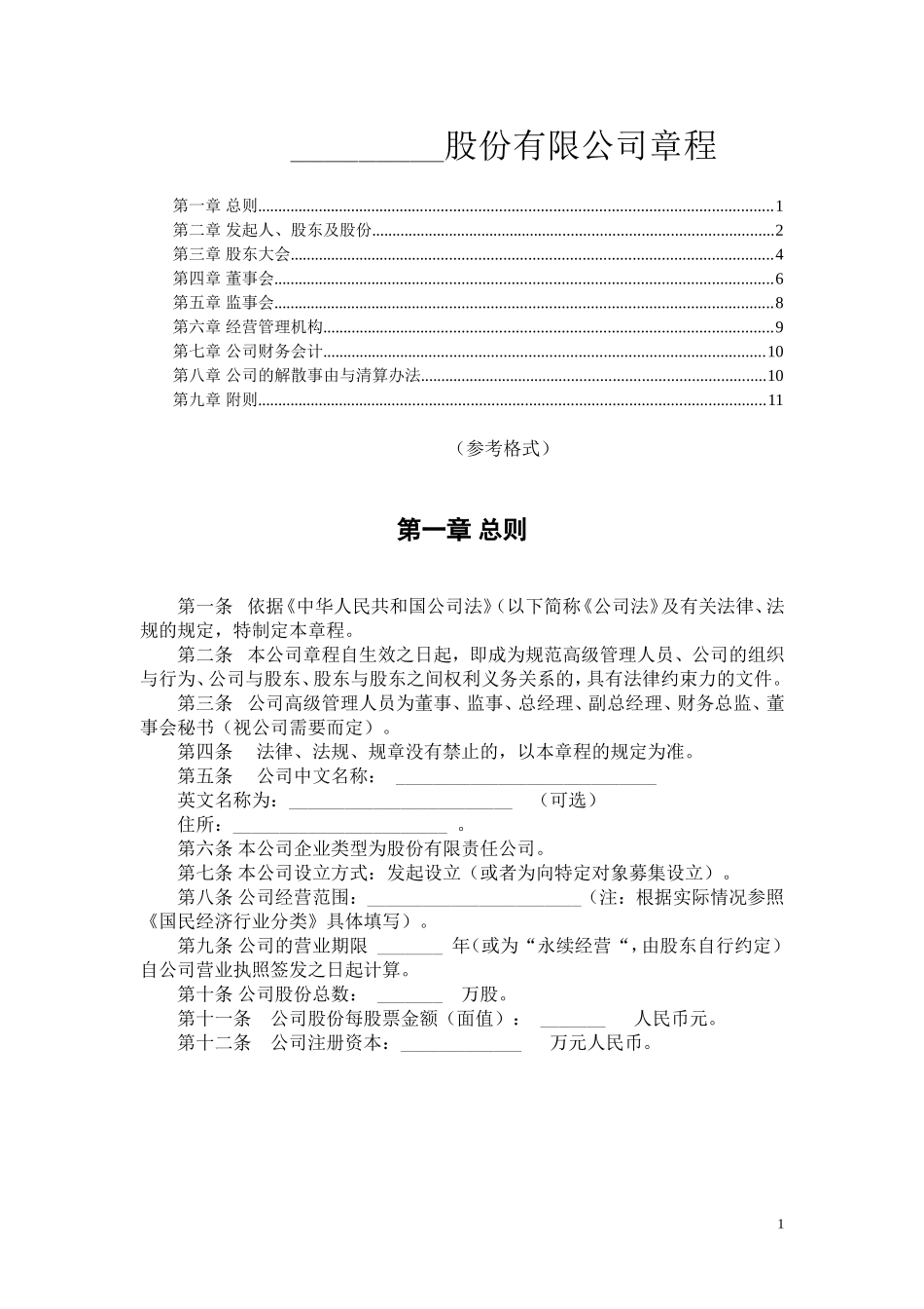 股份制公司章程范本_第1页