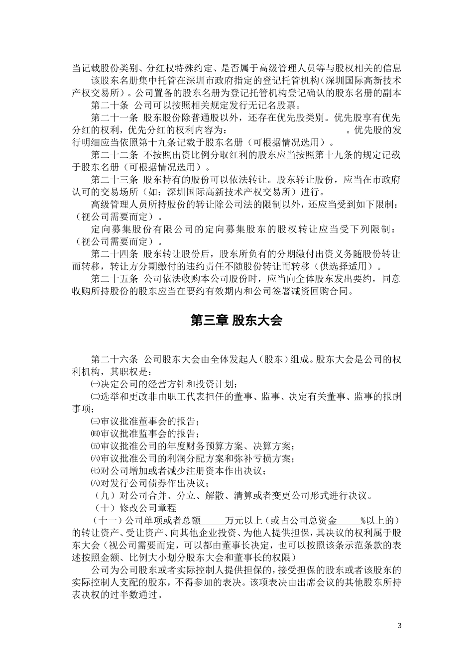 股份制公司章程范本_第3页