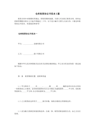 仓库租赁协议书范本3篇