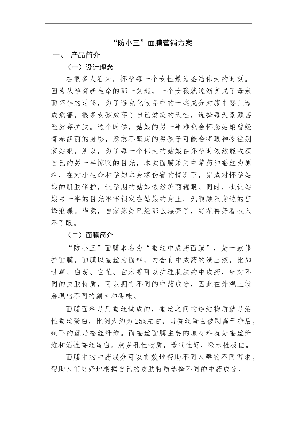 天然面膜营销方案设计_第1页