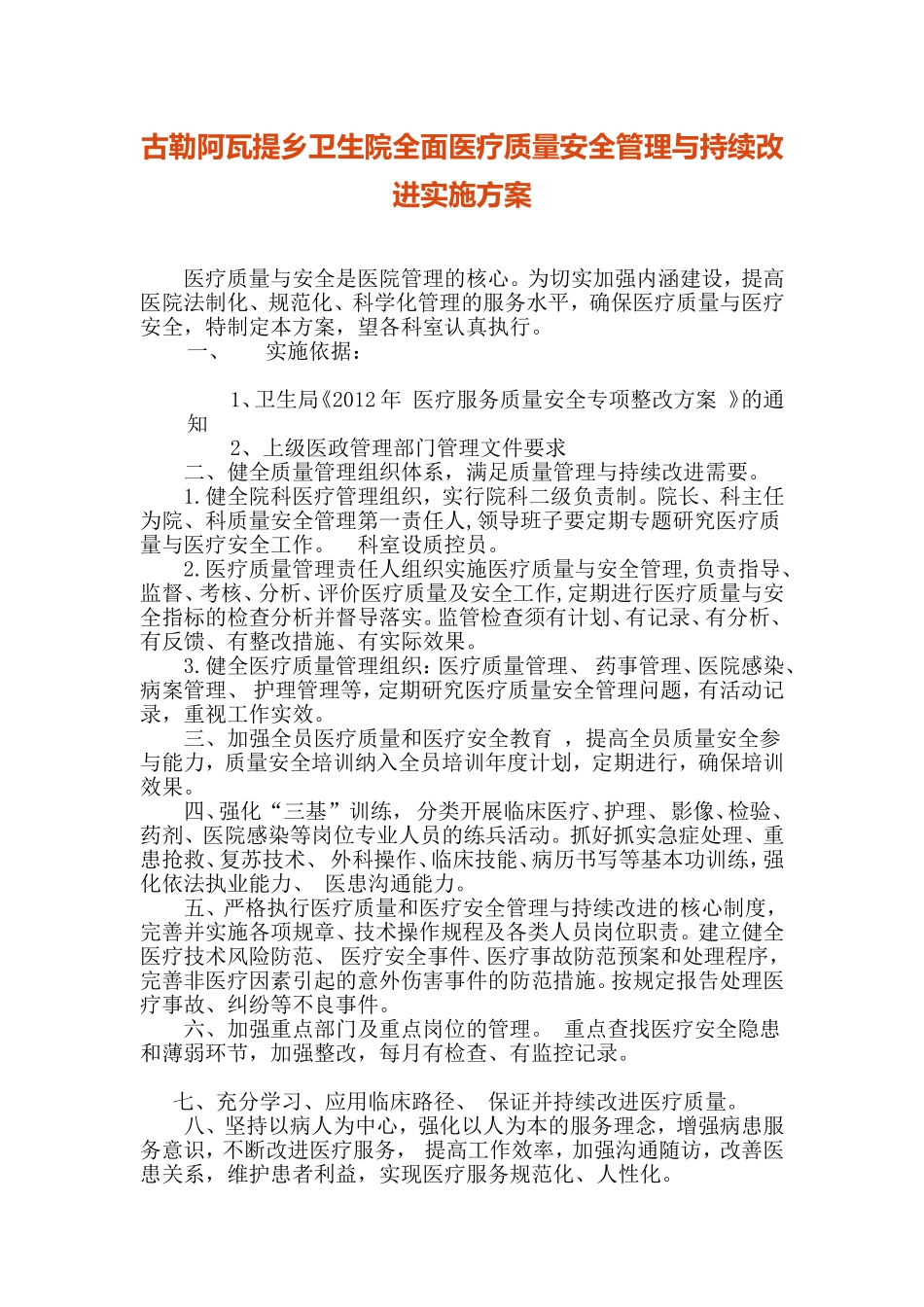 乡卫生院全面医疗质量安全管理与持续改进实施方案_第1页