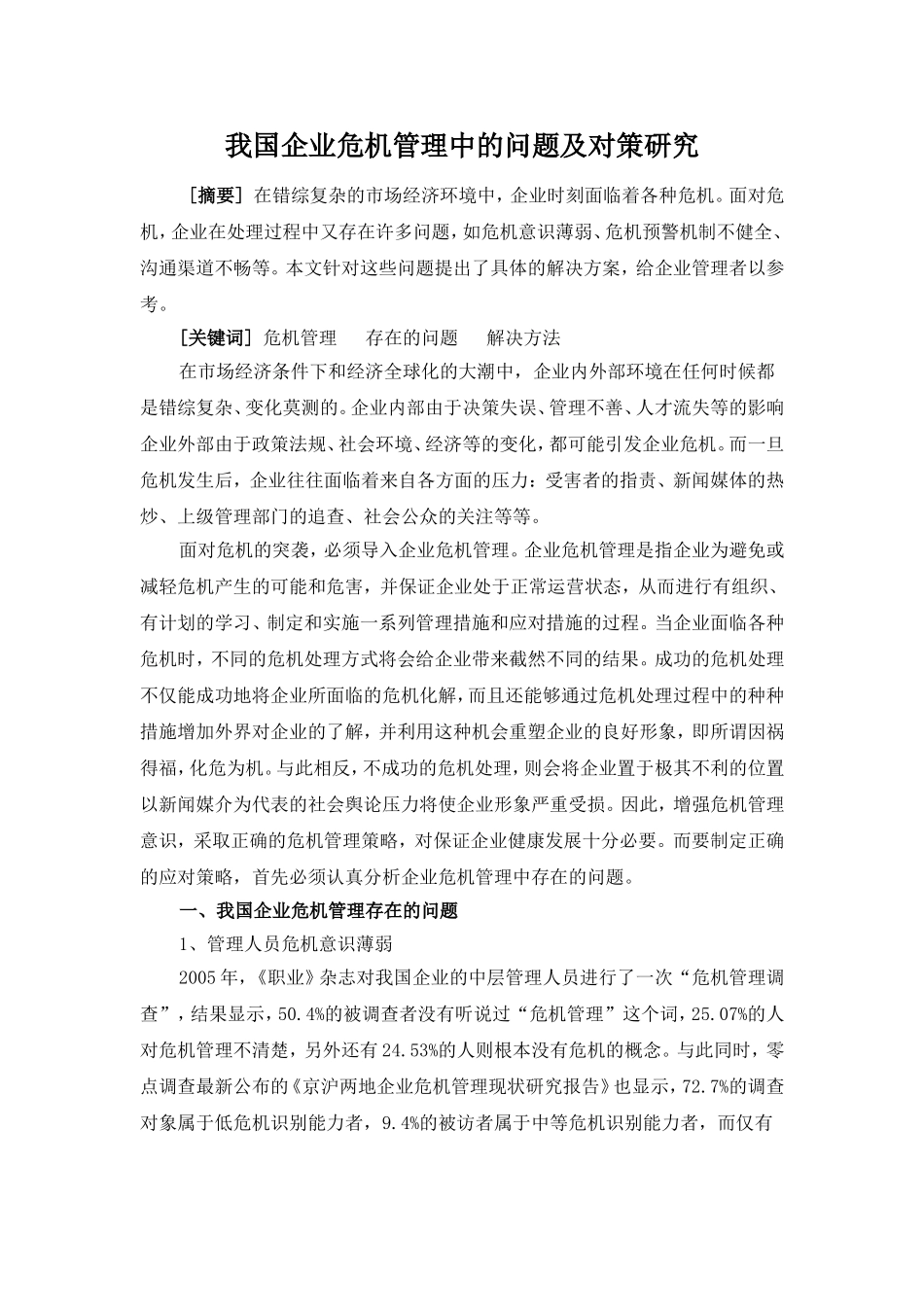 我国企业危机管理中的问题及对策研究_第1页
