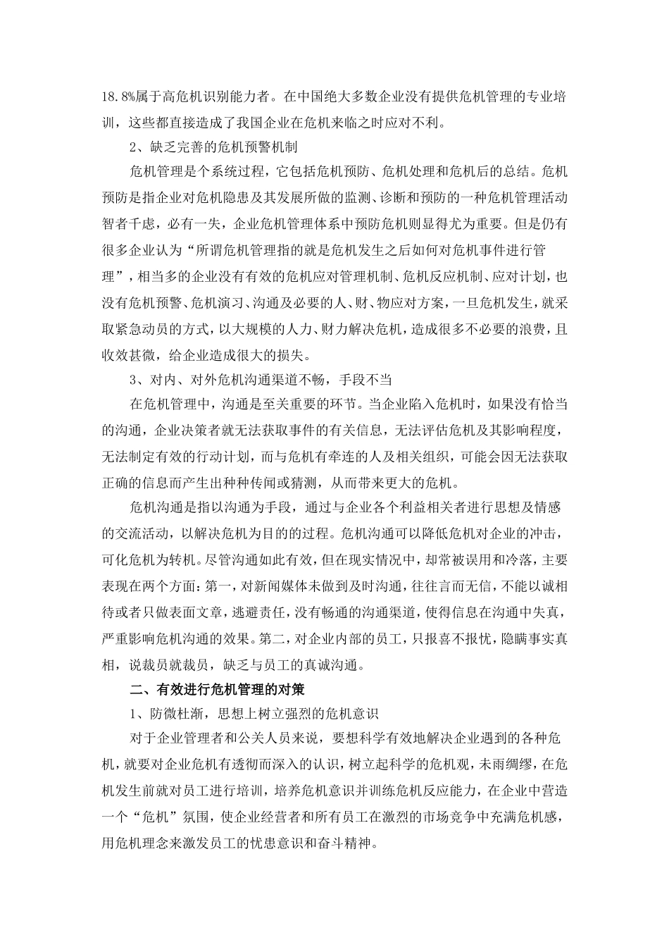 我国企业危机管理中的问题及对策研究_第2页