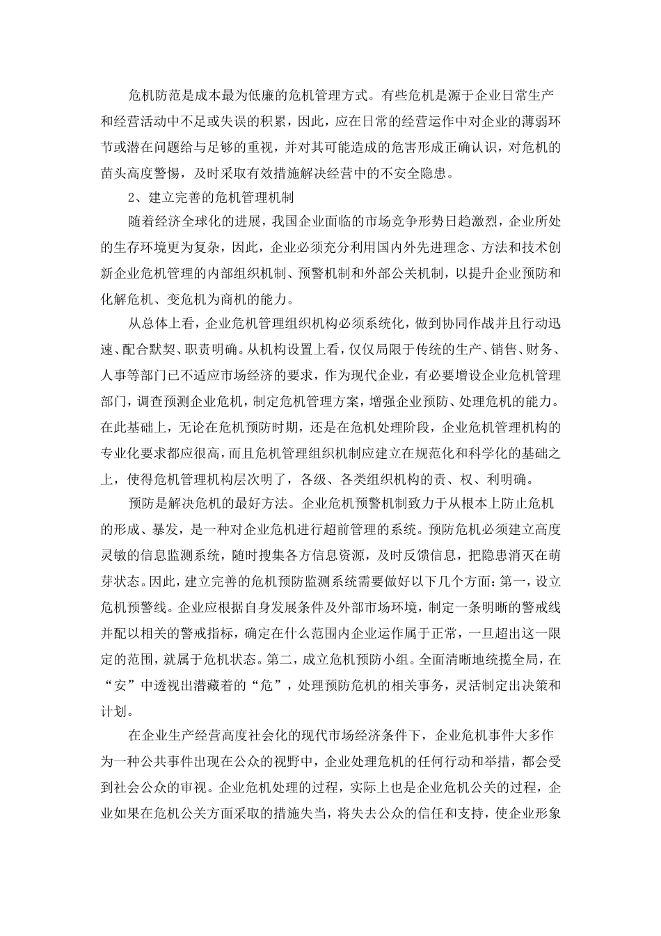 我国企业危机管理中的问题及对策研究_第3页