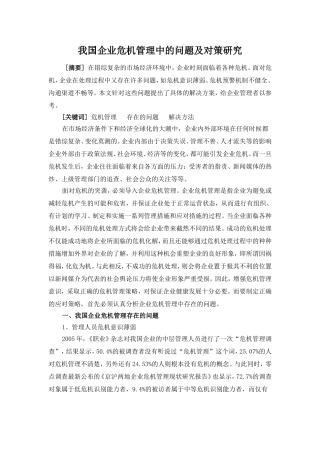 我国企业危机管理中的问题及对策研究