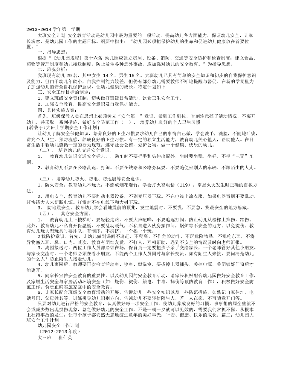大班上学期安全工作计划_第1页