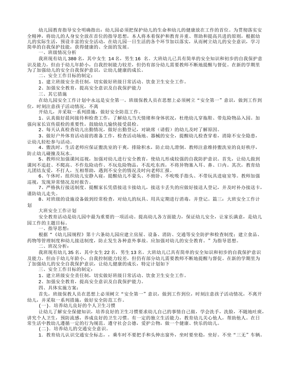 大班上学期安全工作计划_第2页