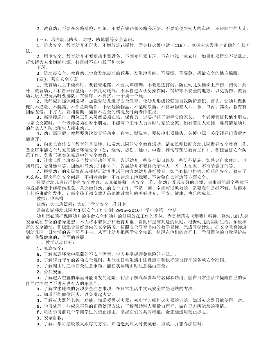大班上学期安全工作计划_第3页