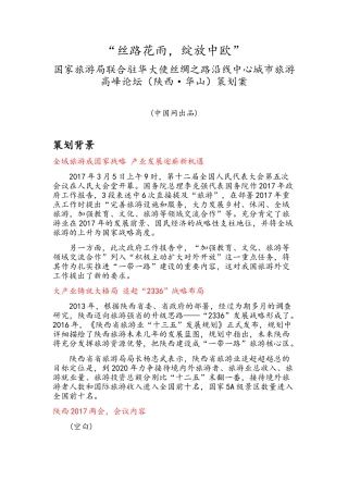 丝路花雨-绽放中欧――首届国家旅游局联合驻华大使丝绸之路沿线中心城市旅游高峰论坛策划案