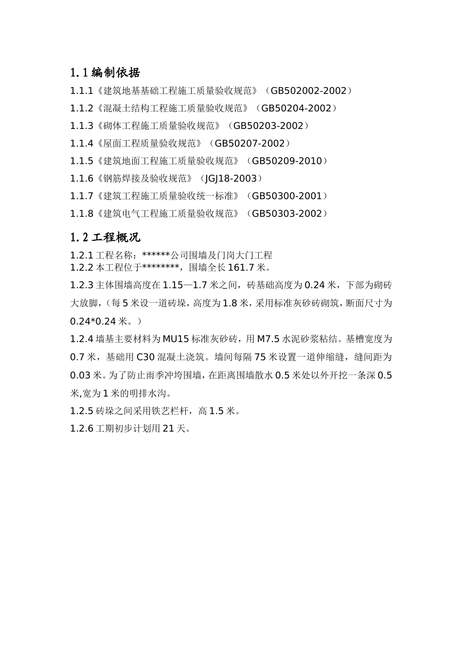 围墙及门岗施工组织设计_第3页