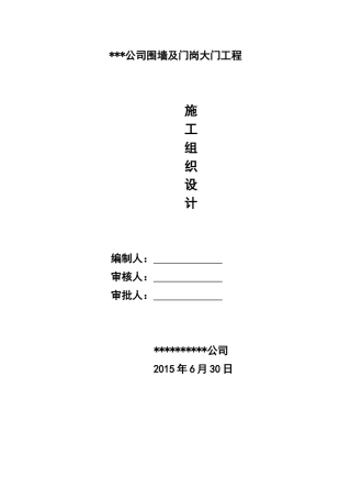 围墙及门岗施工组织设计