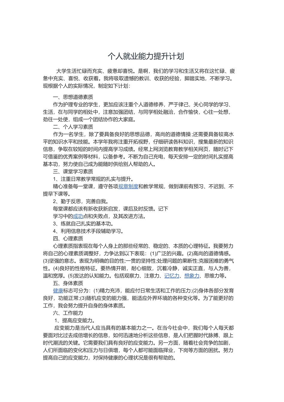 个人就业能力提升计划_第1页