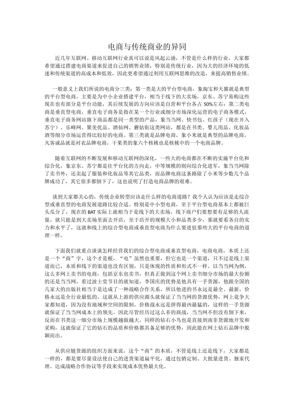 电商和传统商业比较_第1页