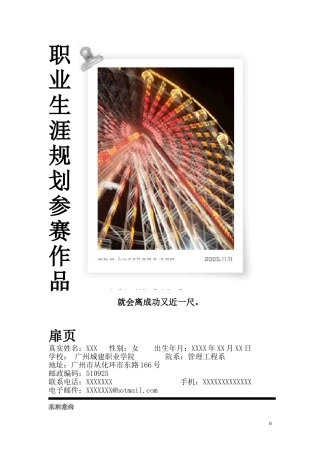 大学生职业生涯规划范文