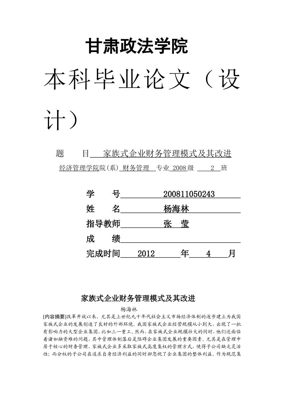 家族式企业财务管理模式及其改进(初稿)_第1页