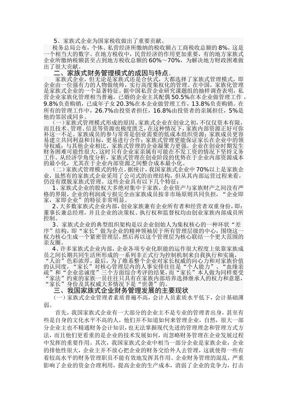 家族式企业财务管理模式及其改进(初稿)_第3页