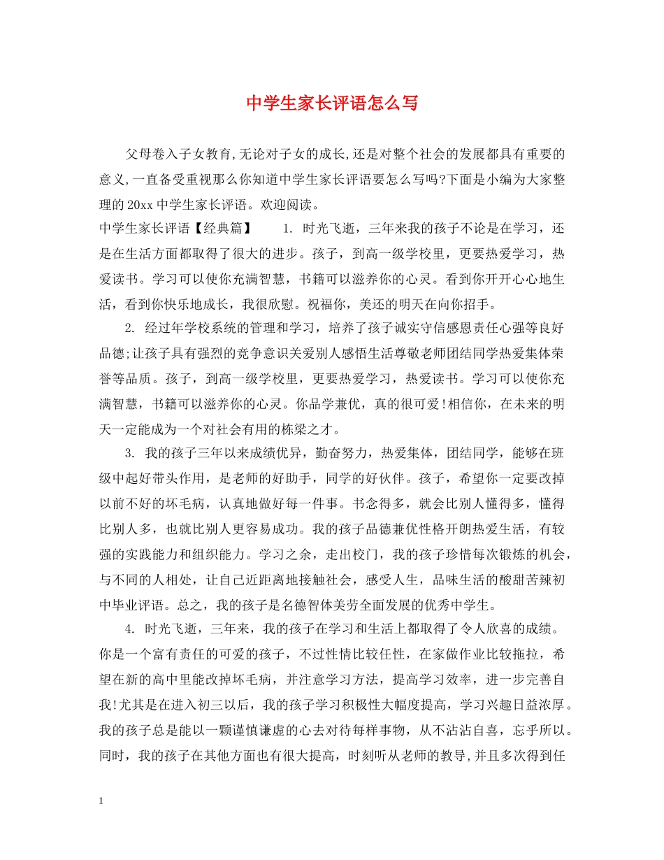 生家长评语怎么写 _第1页