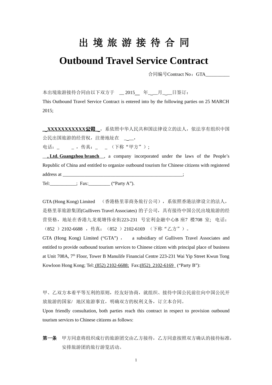 出境旅游合同(中英文版)_第1页