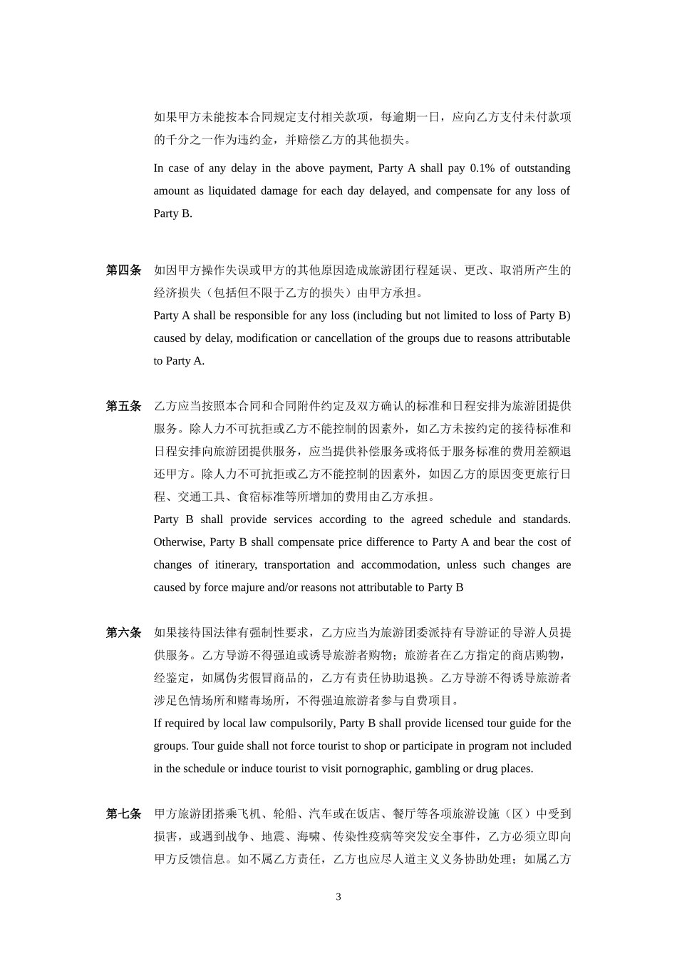 出境旅游合同(中英文版)_第3页