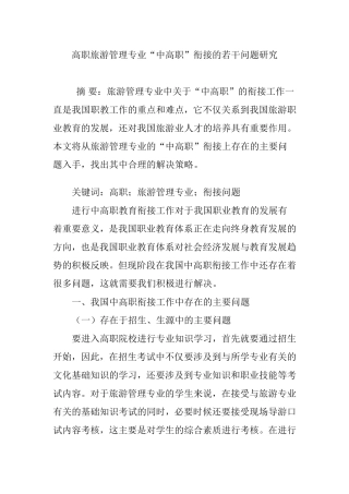 高职旅游管理专业“中高职”衔接的若干问题研究