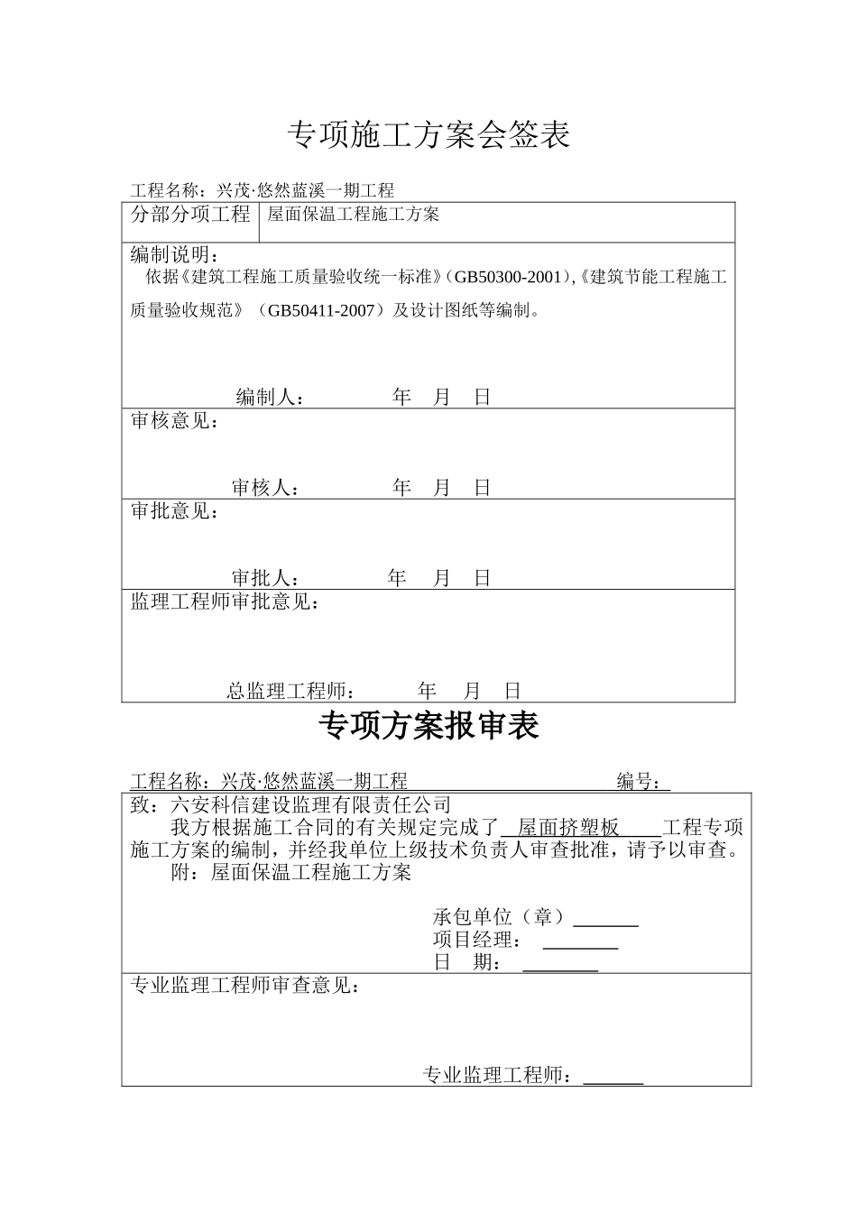 屋面挤塑板专项施工方案_第1页