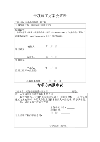 屋面挤塑板专项施工方案