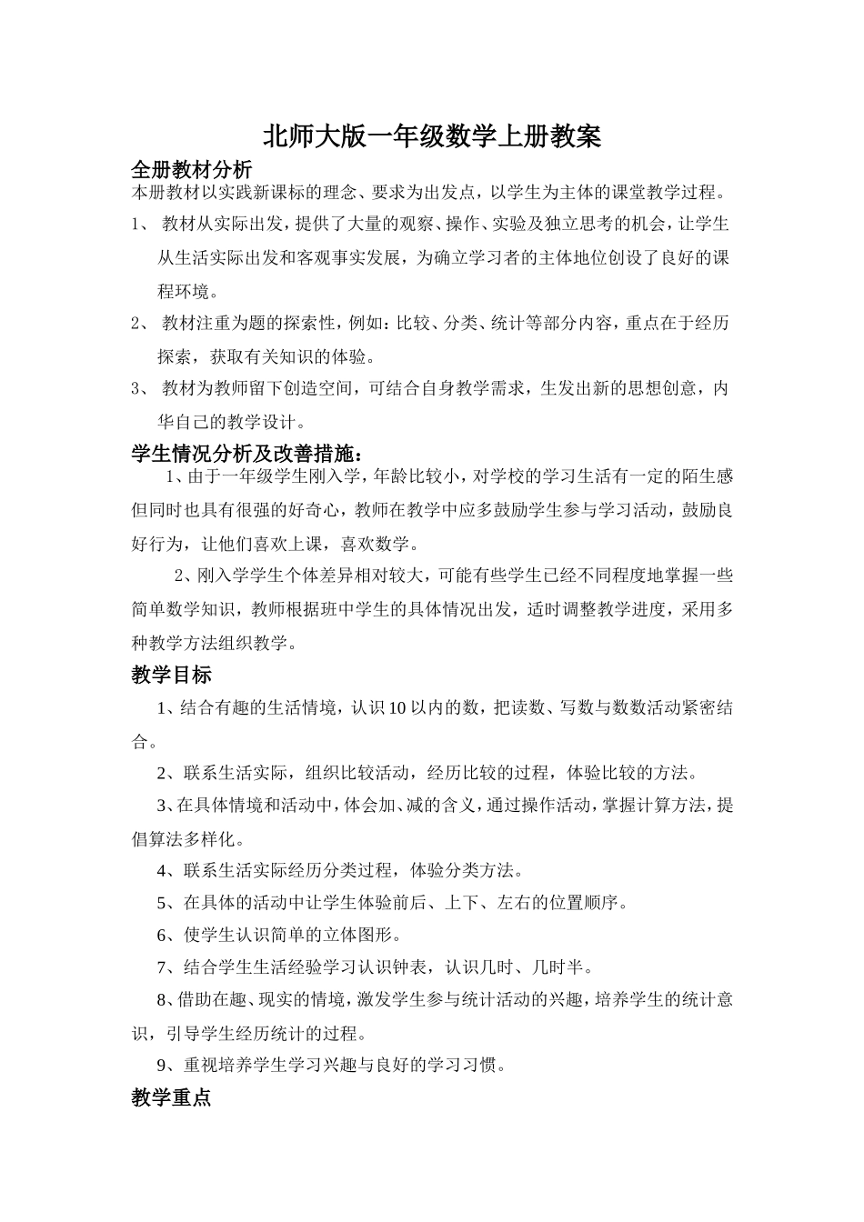 北师大版一年级数学上册总体教学计划和单元教学计划_第1页