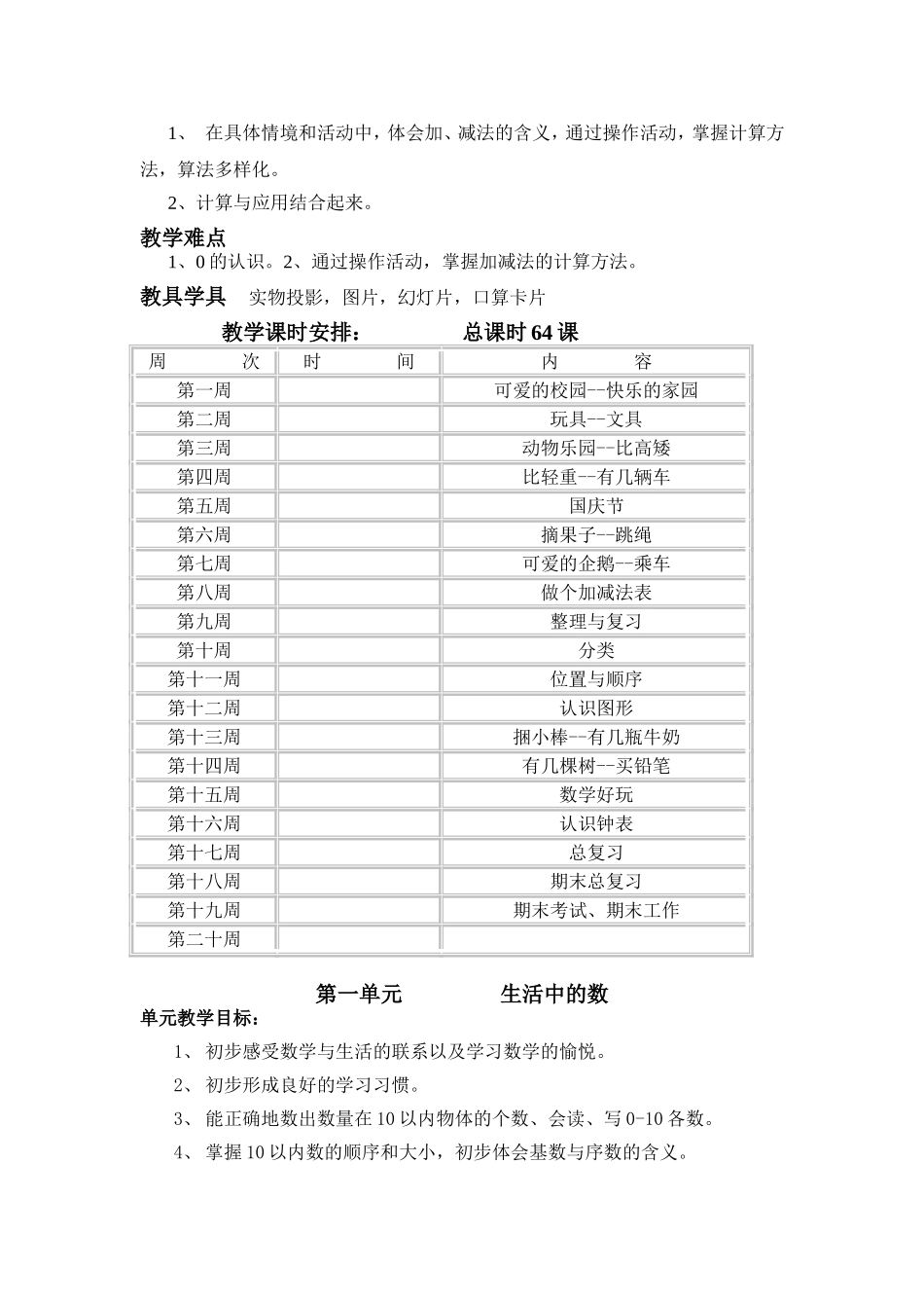 北师大版一年级数学上册总体教学计划和单元教学计划_第2页