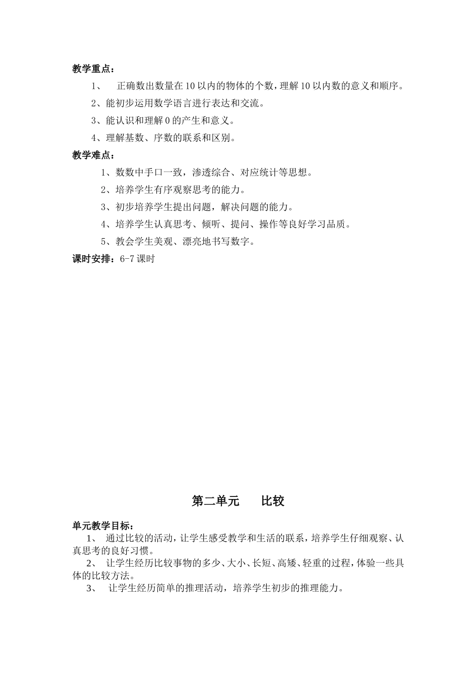 北师大版一年级数学上册总体教学计划和单元教学计划_第3页