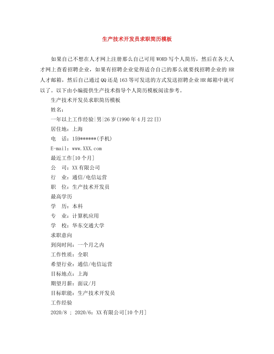 生产技术开发员求职简历模板 _第1页