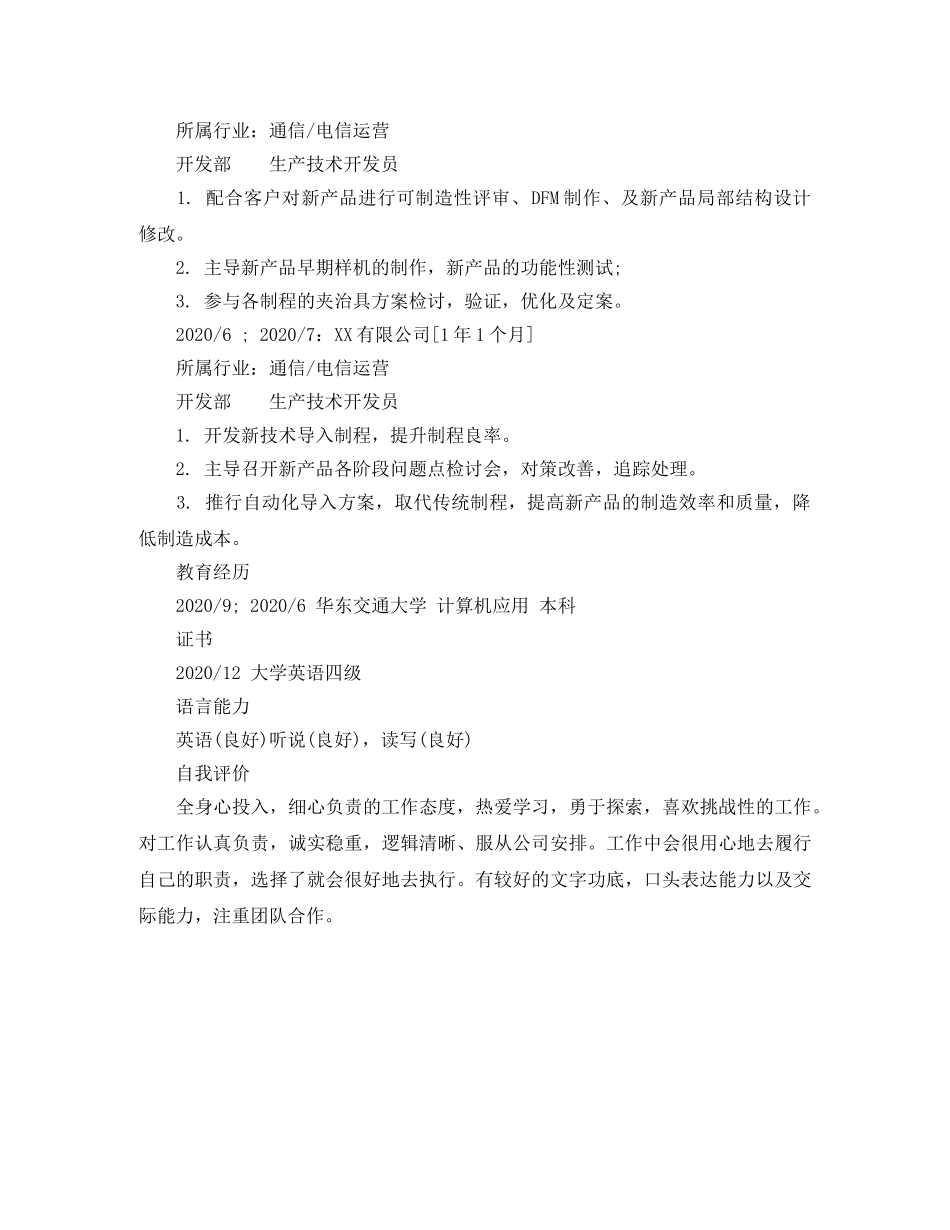 生产技术开发员求职简历模板 _第2页