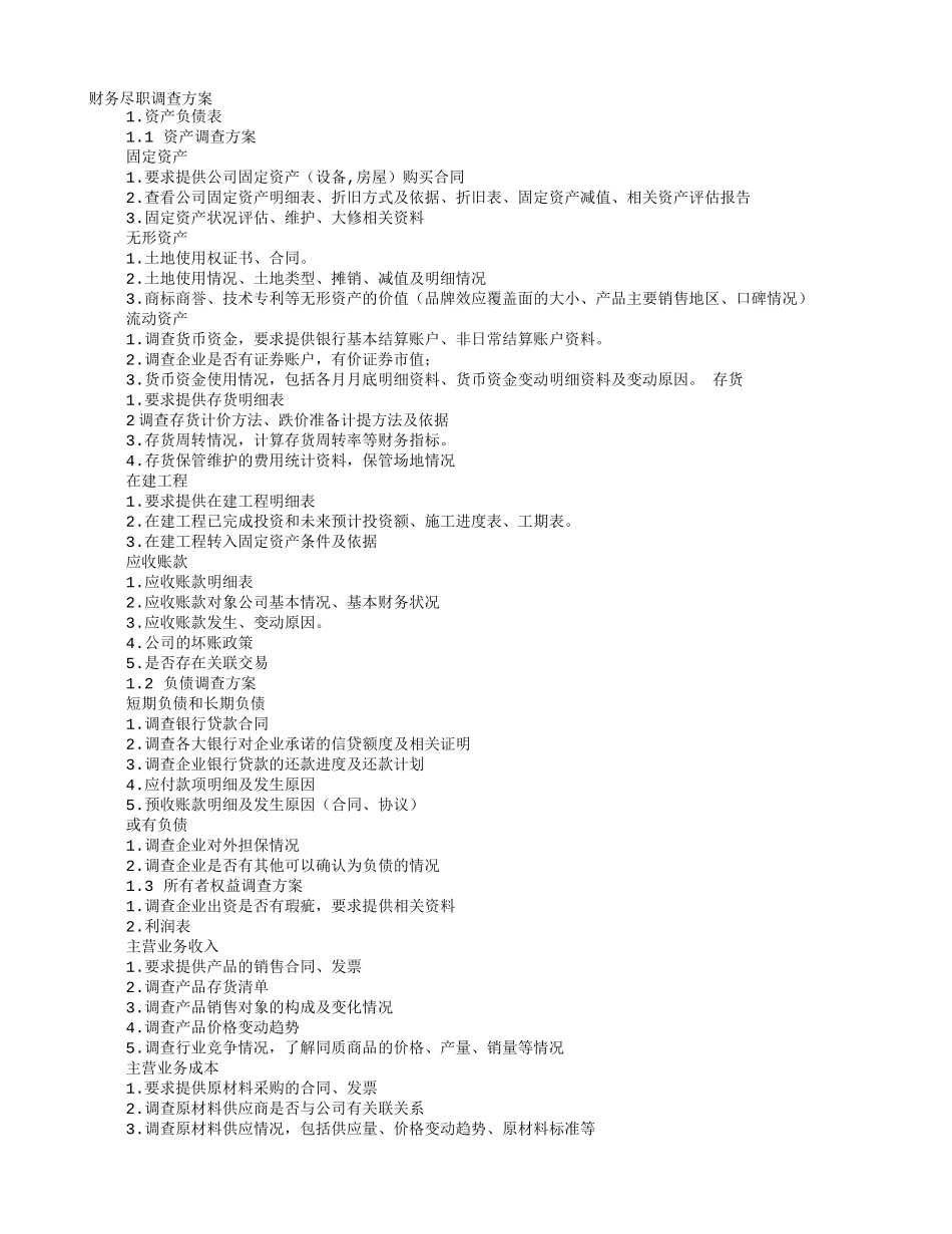 财务尽职调查工作计划_第1页